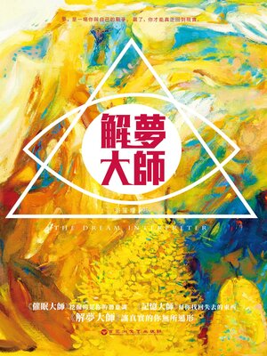 cover image of 解夢大師
